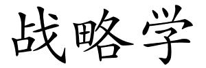 战略学的解释