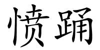 愤踊的解释
