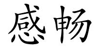 感畅的解释