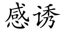 感诱的解释