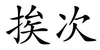 挨次的解释
