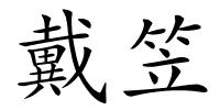 戴笠的解释