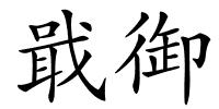 戢御的解释
