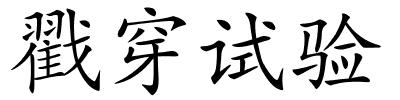 戳穿试验的解释
