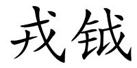 戎钺的解释