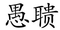 愚聩的解释