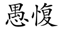 愚愎的解释