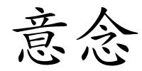 意念的解释