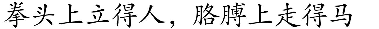 拳头上立得人﹐胳膊上走得马的解释