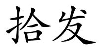 拾发的解释