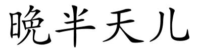 晩半天儿的解释