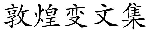 敦煌变文集的解释