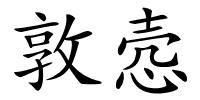 敦悫的解释