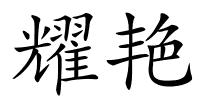 耀艳的解释