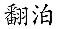 翻泊的解释
