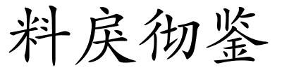 料戾彻鉴的解释