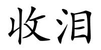 收泪的解释