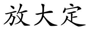 放大定的解释