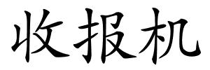 收报机的解释