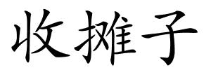 收摊子的解释