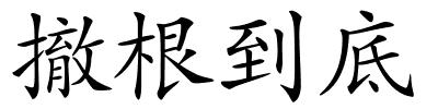 撤根到底的解释