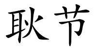 耿节的解释