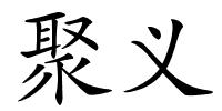 聚义的解释