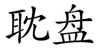 耽盘的解释