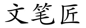 文笔匠的解释