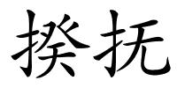 揆抚的解释