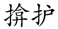 揜护的解释