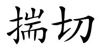 揣切的解释
