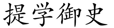 提学御史的解释