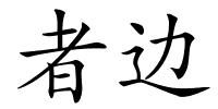 者边的解释