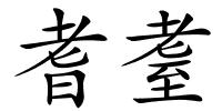 耆耋的解释