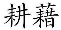 耕藉的解释
