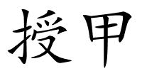 授甲的解释