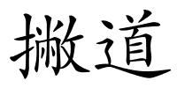 撇道的解释