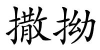 撒拗的解释