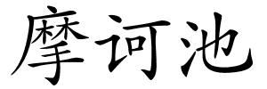摩诃池的解释