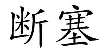 断塞的解释