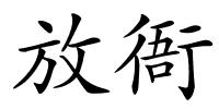 放衙的解释