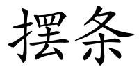 摆条的解释
