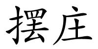 摆庄的解释
