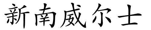 新南威尔士的解释