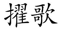 擢歌的解释