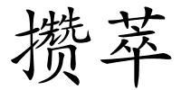 攒萃的解释