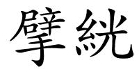 擘絖的解释