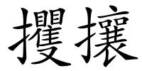 攫攘的解释
