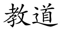 教道的解释